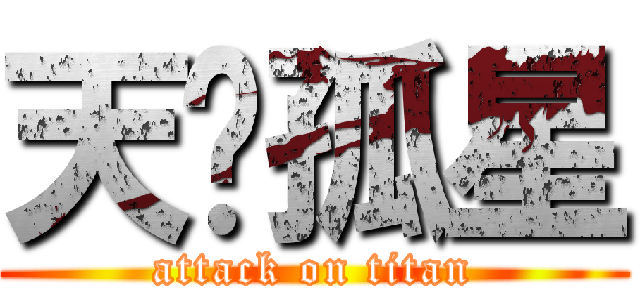 天煞孤星 (attack on titan)