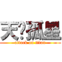 天煞孤星 (attack on titan)