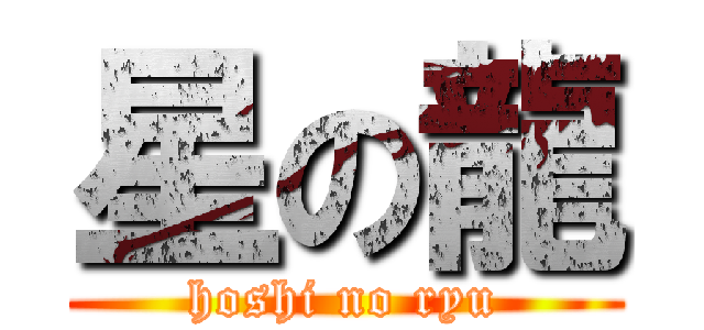 星の龍 (hoshi no ryu)