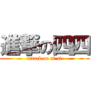 進撃の四四 (attack on si si)