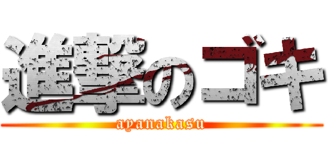 進撃のゴキ (ayanakasu)