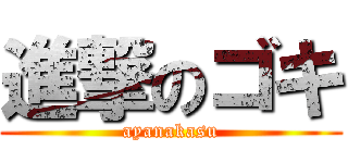 進撃のゴキ (ayanakasu)