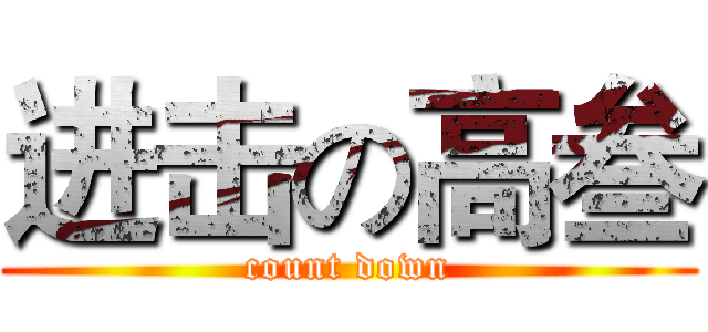 进击の高叁 (count down)