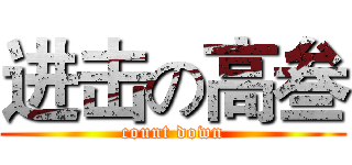 进击の高叁 (count down)
