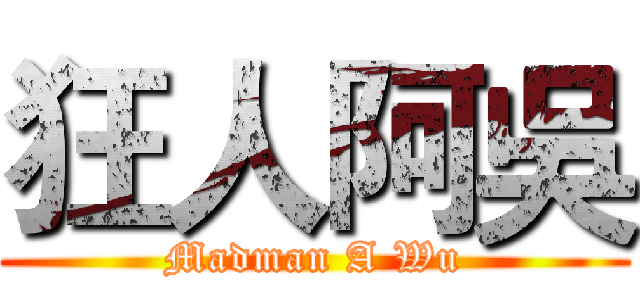 狂人阿吳 (Madman A Wu)