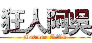 狂人阿吳 (Madman A Wu)