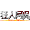 狂人阿吳 (Madman A Wu)