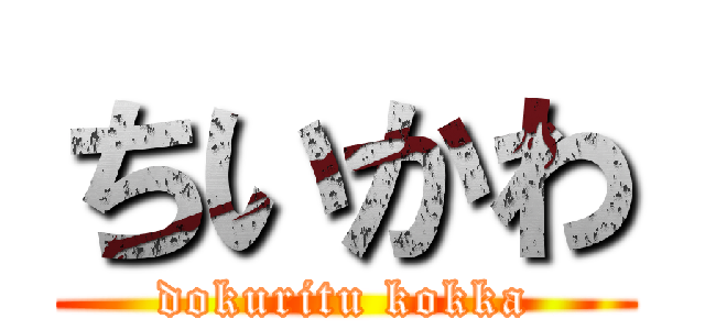 ちいかわ (dokuritu kokka)