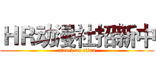 ＨＲ动漫社招新中 (attack on titan)