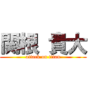 関根 貴大 (attack on titan)