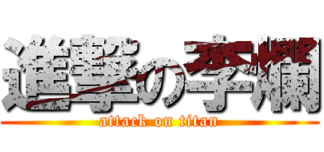 進撃の李爛 (attack on titan)