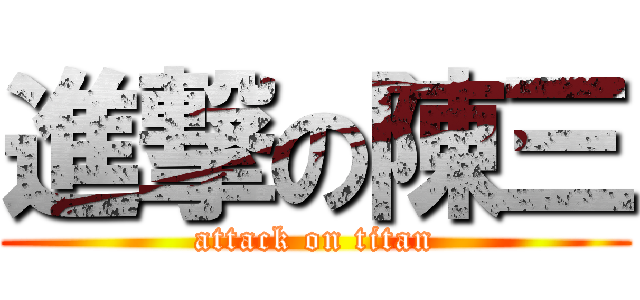 進撃の陳三 (attack on titan)