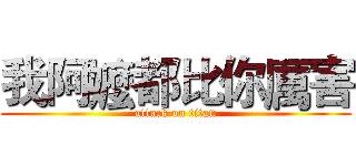 我阿嬤都比你厲害 (attack on titan)