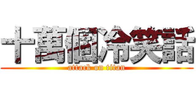 十萬個冷笑話 (attack on titan)