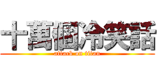 十萬個冷笑話 (attack on titan)