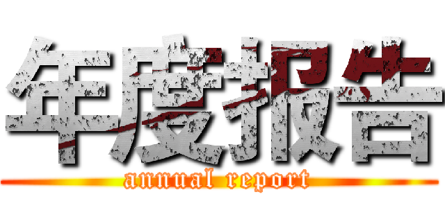年度报告 (annual report)