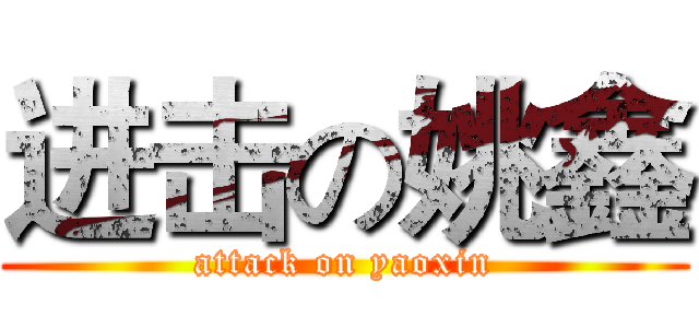进击の姚鑫 (attack on yaoxin)