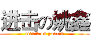 进击の姚鑫 (attack on yaoxin)