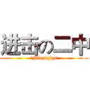 进击の二中 (丶Mlepiglys)