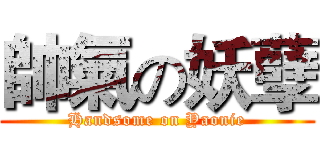 帥氣の妖孽 (Handsome on Yaonie)