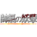 帥氣の妖孽 (Handsome on Yaonie)