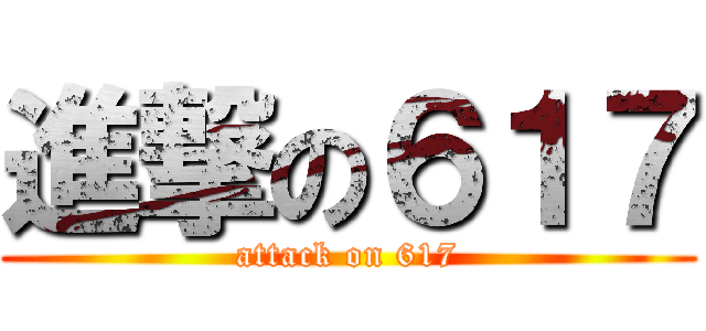 進撃の６１７ (attack on 617)