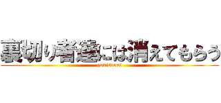 裏切り者達には消えてもらう (you'sdead)
