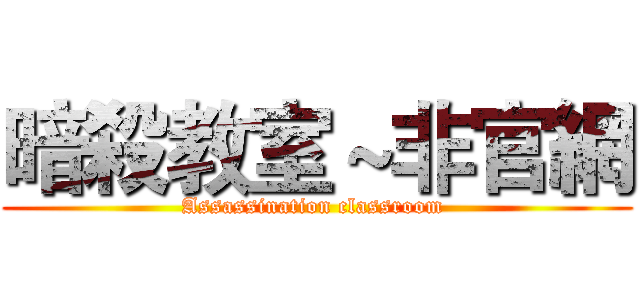 暗殺教室～非官網 (Assassination classroom )