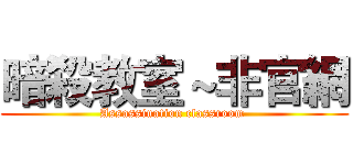 暗殺教室～非官網 (Assassination classroom )