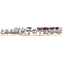 とある腐女子の平野茅華 (Il mio amore è pesan)