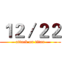 １２／２２ (attack on titan)