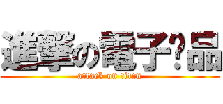 進撃の電子產品 (attack on titan)