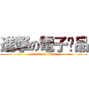 進撃の電子產品 (attack on titan)