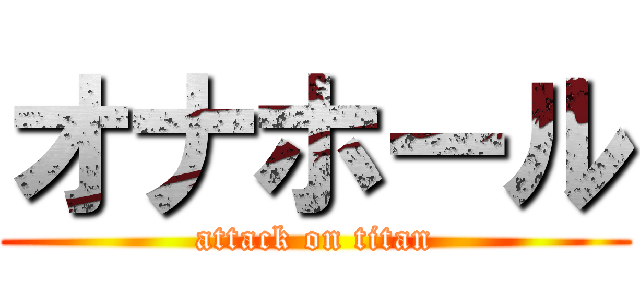 オナホール (attack on titan)