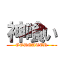 神喰い (GODEATER)