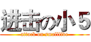 进击の小５ (attack on smallfive)