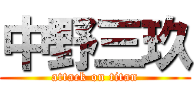 中野三玖 (attack on titan)