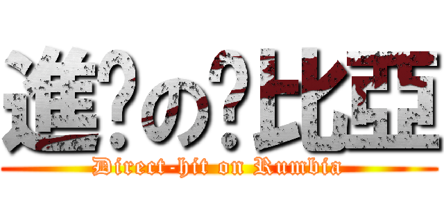 進擊の溫比亞 (Direct-hit on Rumbia)