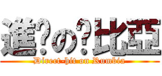 進擊の溫比亞 (Direct-hit on Rumbia)