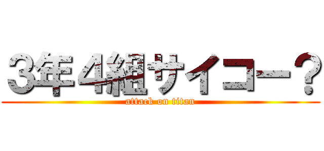３年４組サイコー？ (attack on titan)