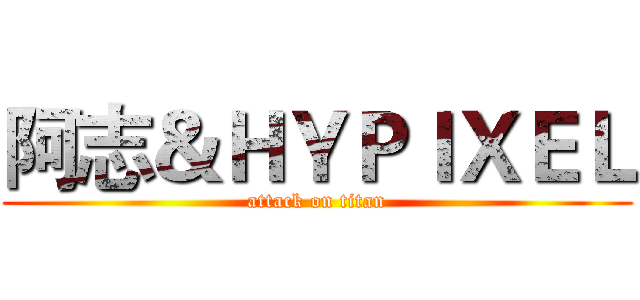 阿志＆ＨＹＰＩＸＥＬ (attack on titan)