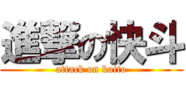 進撃の快斗 (attack on kaito)