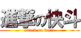 進撃の快斗 (attack on kaito)