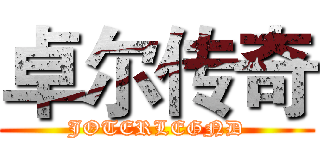 卓尔传奇 (JOTERLEGND)