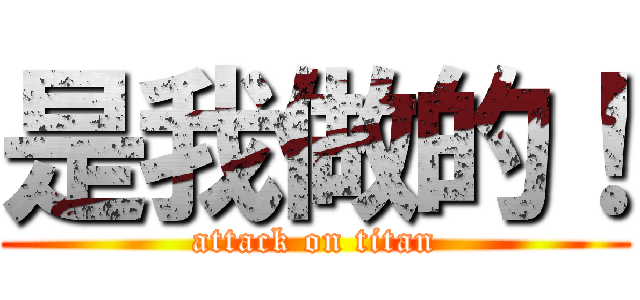是我做的！ (attack on titan)