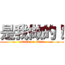 是我做的！ (attack on titan)