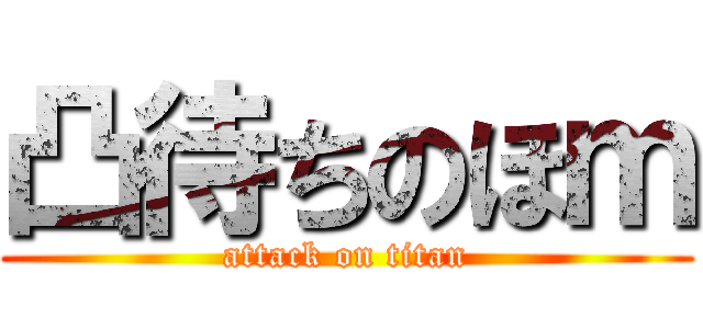 凸待ちのほｍ (attack on titan)