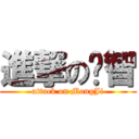 進撃の懵智 (attack on MongJi)