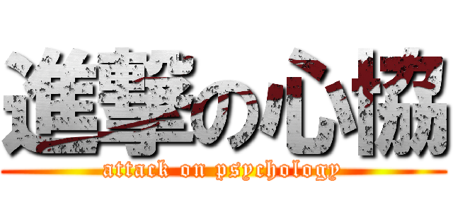 進撃の心協 (attack on psychology)