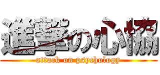 進撃の心協 (attack on psychology)